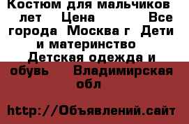 Костюм для мальчиков 8 9лет  › Цена ­ 3 000 - Все города, Москва г. Дети и материнство » Детская одежда и обувь   . Владимирская обл.